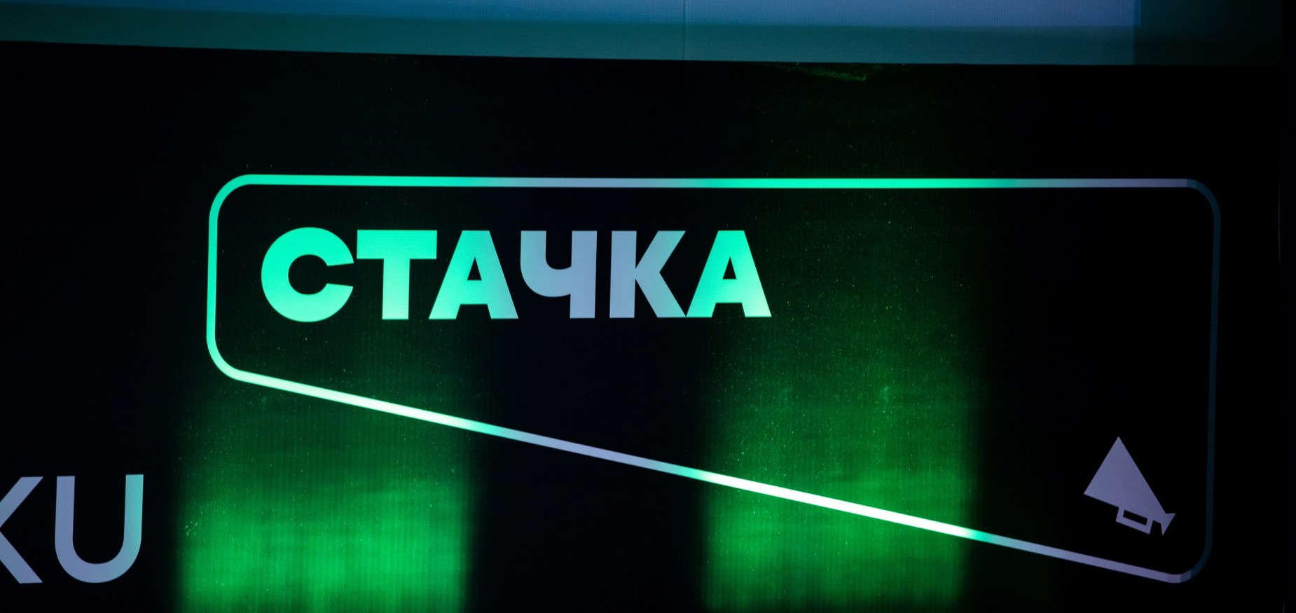 10 международная IT-конференция «Стачка»